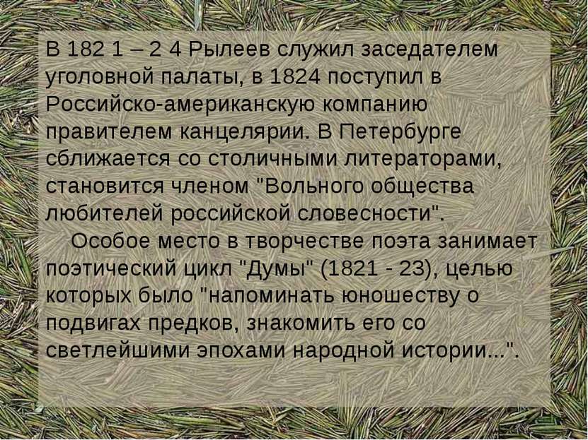 В 182 1 – 2 4 Рылеев служил заседателем уголовной палаты, в 1824 поступил в Р...