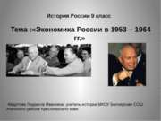 Экономика СССР в 1953 – 1964 гг