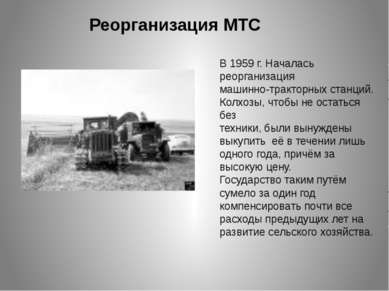 Реорганизация МТС В 1959 г. Началась реорганизация машинно-тракторных станций...