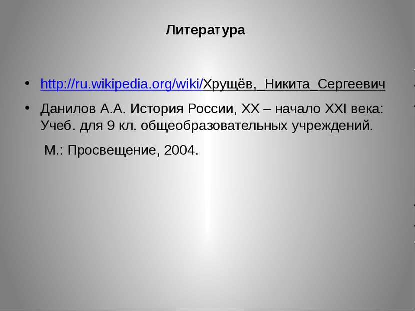 Литература http://ru.wikipedia.org/wiki/Хрущёв,_Никита_Сергеевич Данилов А.А....
