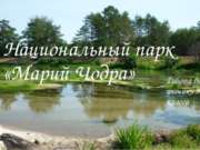 Национальный парк "Марий Чодра"