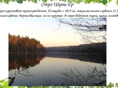 Озеро Шуть-Ер  Озеро карстового происхождения. Площадь = 28,9 га, максимальна...