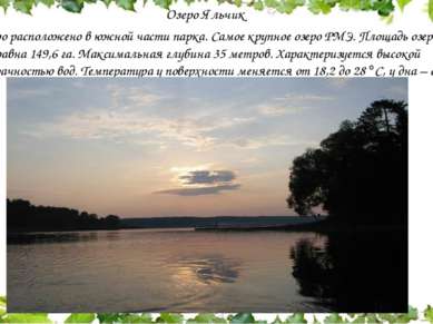 Озеро Яльчик  Озеро расположено в южной части парка. Самое крупное озеро РМЭ....