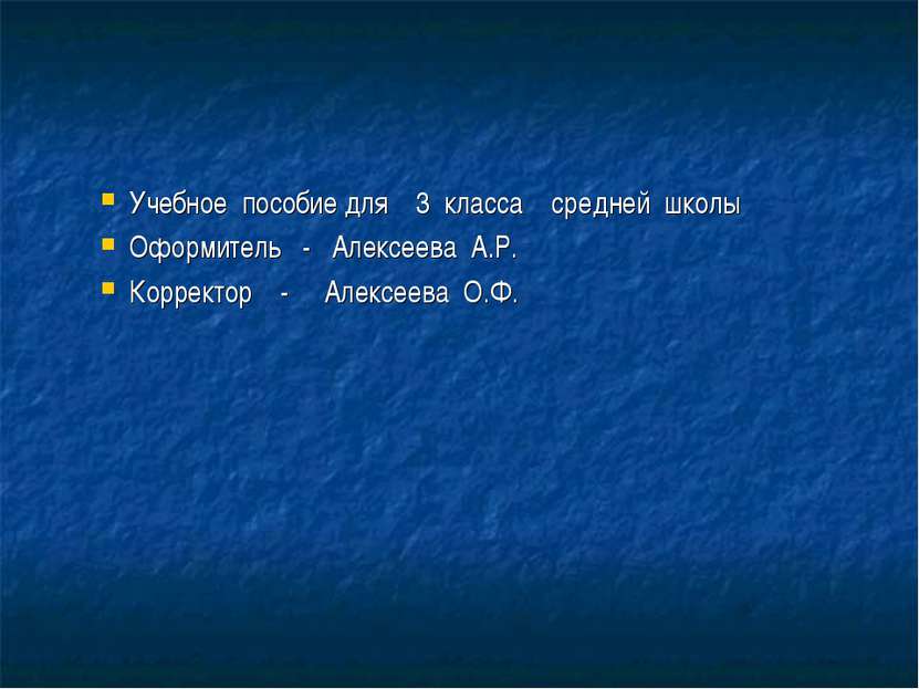 Учебное пособие для 3 класса средней школы Оформитель - Алексеева А.Р. Коррек...