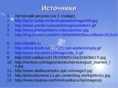 Источники Авторский рисунок (на 1 слайде) http://arciz.ru/wp-content/uploads/...