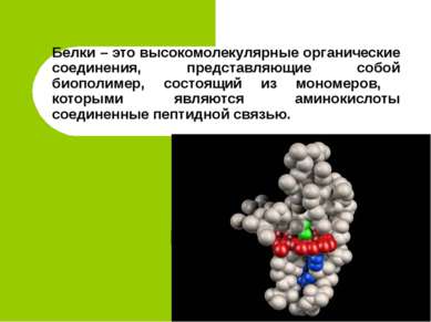 Белки – это высокомолекулярные органические соединения, представляющие собой ...