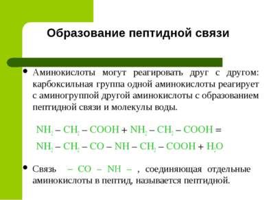 Образование пептидной связи NH2 – CH2 – COOH + NH2 – CH2 – COOH = NH2 – CH2 –...
