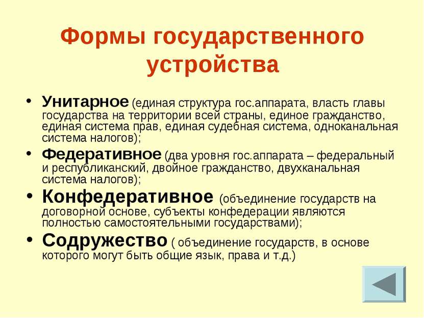 Формы государственного устройства Унитарное (единая структура гос.аппарата, в...