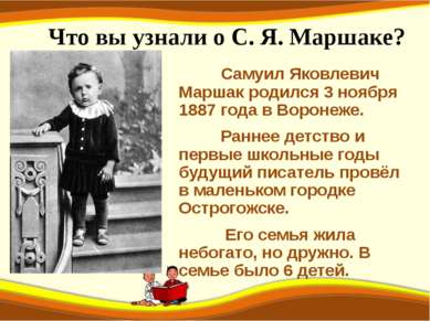Что вы узнали о С. Я. Маршаке? Самуил Яковлевич Маршак родился 3 ноября 1887 ...