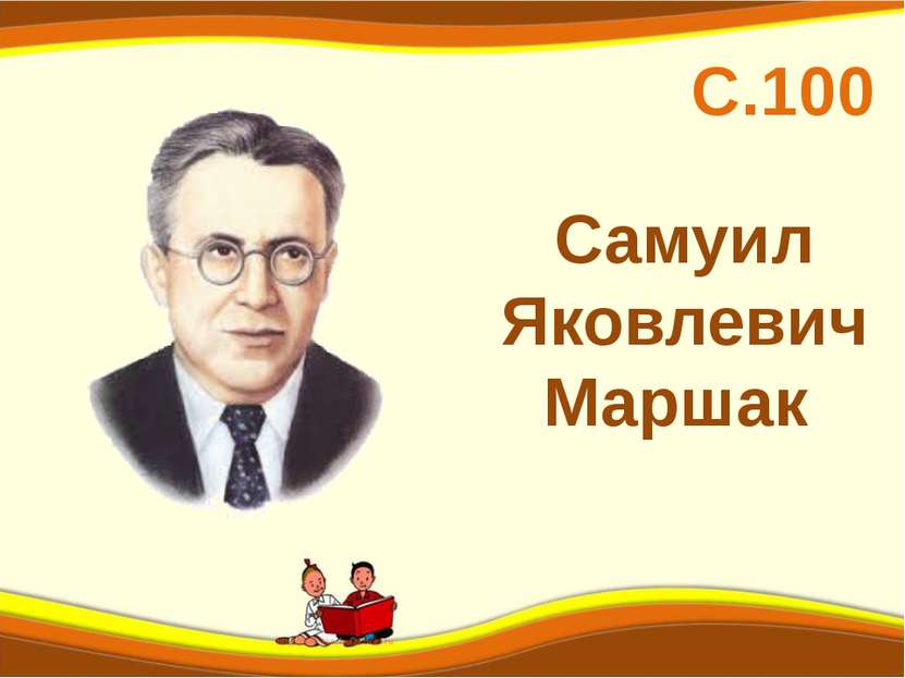 Самуил Яковлевич Маршак С.100