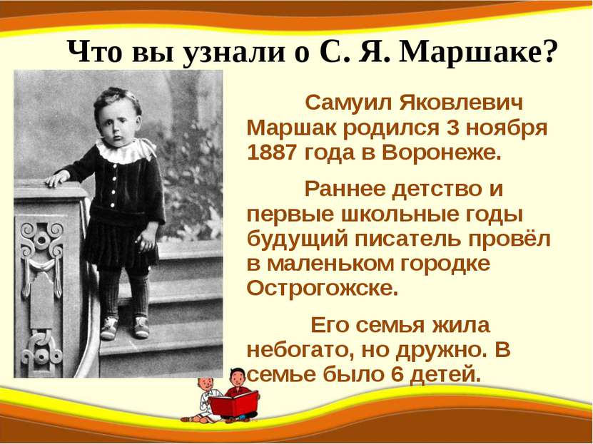 Что вы узнали о С. Я. Маршаке? Самуил Яковлевич Маршак родился 3 ноября 1887 ...