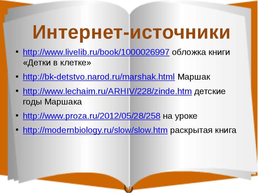 Интернет-источники http://www.livelib.ru/book/1000026997 обложка книги «Детки...