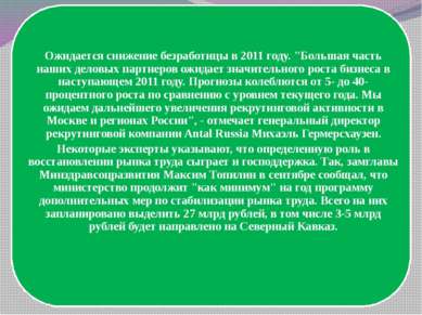 Ожидается снижение безработицы в 2011 году. "Большая часть наших деловых парт...