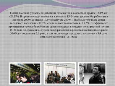 Самый высокий уровень безработицы отмечается в возрастной группе 15-19 лет (2...