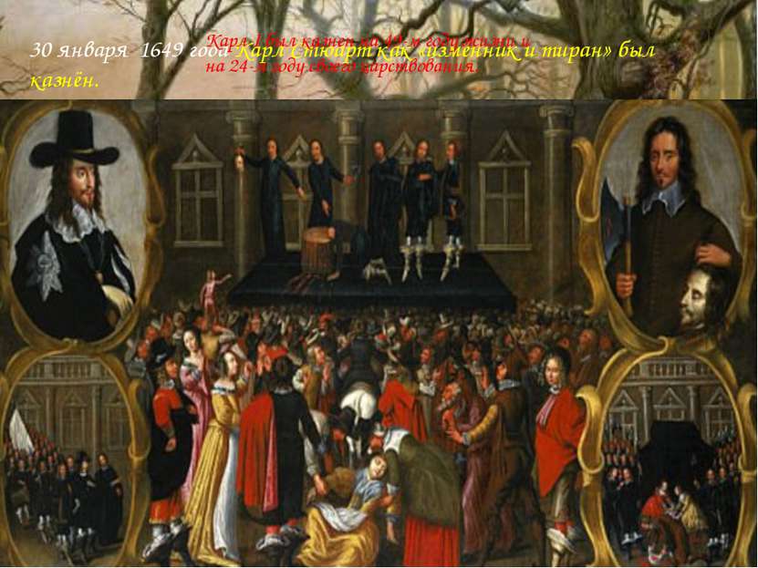 30 января 1649 года Карл Стюарт как «изменник и тиран» был казнён. Карл I был...