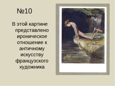 №10 В этой картине представлено ироническое отношение к античному искусству ф...