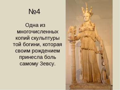 №4 Одна из многочисленных копий скульптуры той богини, которая своим рождение...