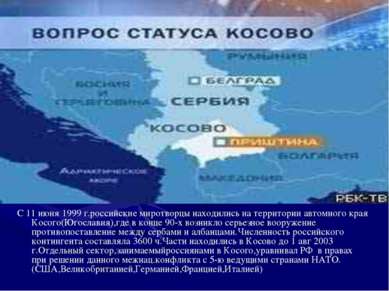 С 11 июня 1999 г.российские миротворцы находились на территории автомного кра...