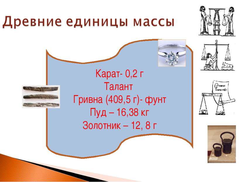 Карат- 0,2 г Талант Гривна (409,5 г)- фунт Пуд – 16,38 кг Золотник – 12, 8 г