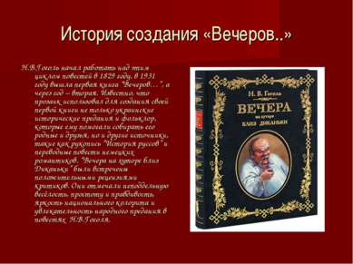 История создания «Вечеров..» Н.В.Гоголь начал работать над этим циклом повест...
