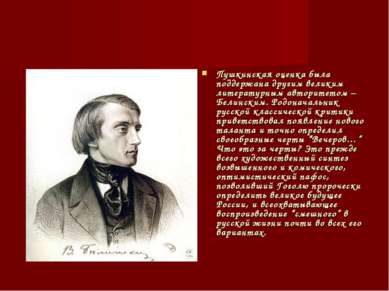 Пушкинская оценка была поддержана другим великим литературным авторитетом – Б...