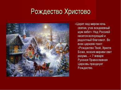 Рождество Христово «Царит над миром ночь святая, утих вседневный шум забот» Н...