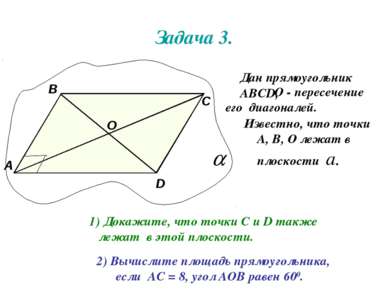 Задача 3. Дан прямоугольник АВСD, О - пересечение его диагоналей. Известно, ч...