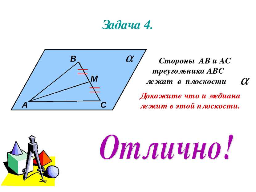 Задача 4. А В М С Стороны АВ и АС треугольника АВС лежат в плоскости . Докажи...
