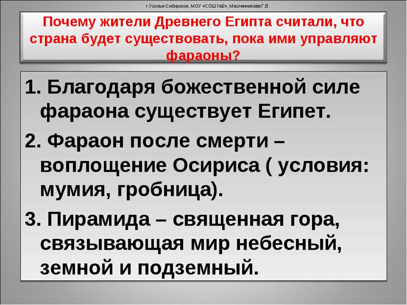 1. Благодаря божественной силе фараона существует Египет. 2. Фараон после сме...