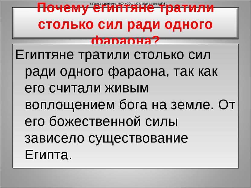 Египтяне тратили столько сил ради одного фараона, так как его считали живым в...