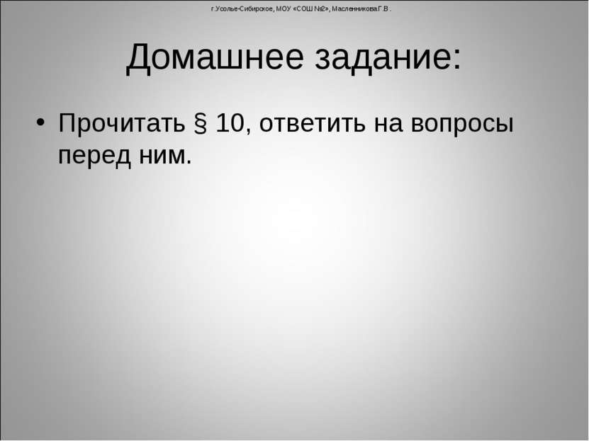 Домашнее задание: Прочитать § 10, ответить на вопросы перед ним. г.Усолье-Сиб...