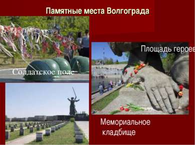 Памятные места Волгограда Солдатское поле Площадь героев Мемориальное кладбище