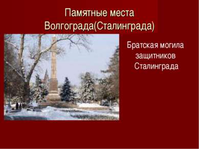 Памятные места Волгограда(Сталинграда) Братская могила защитников Сталинграда
