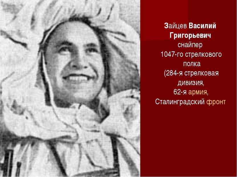 Зайцев Василий Григорьевич снайпер 1047-го стрелкового полка (284-я стрелкова...
