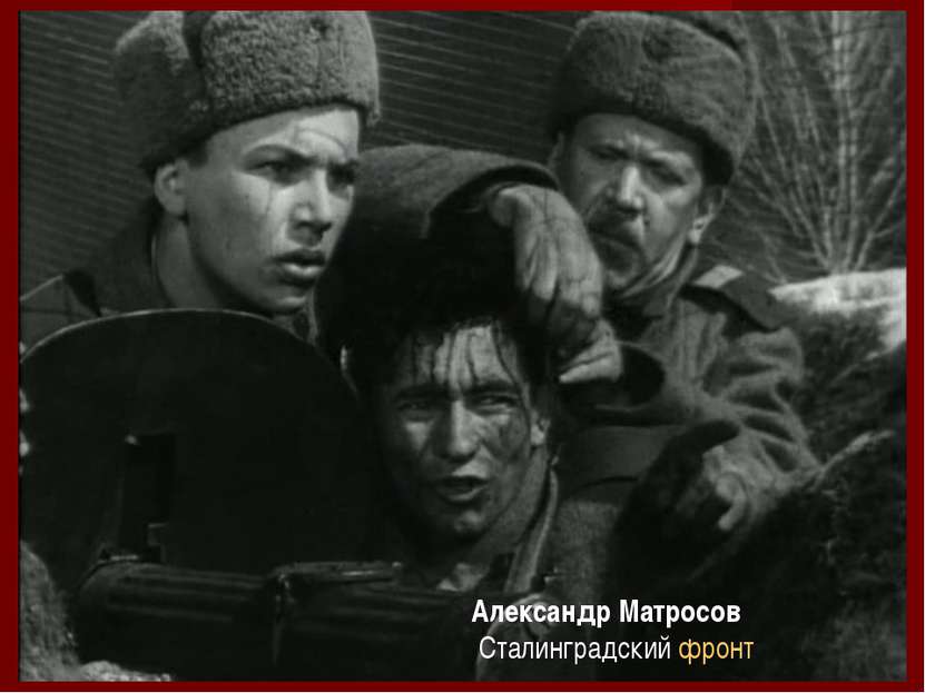 Александр Матросов Сталинградский фронт