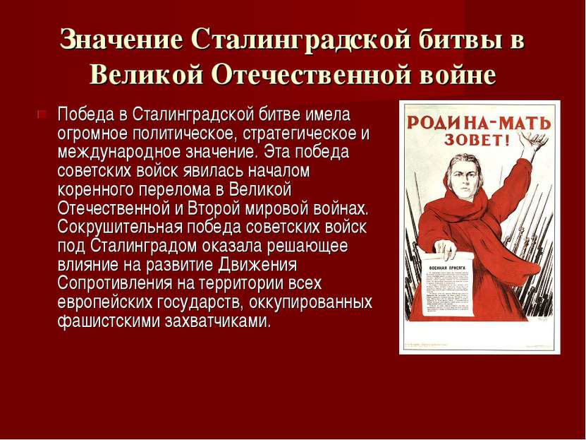 Значение Сталинградской битвы в Великой Отечественной войне Победа в Сталингр...