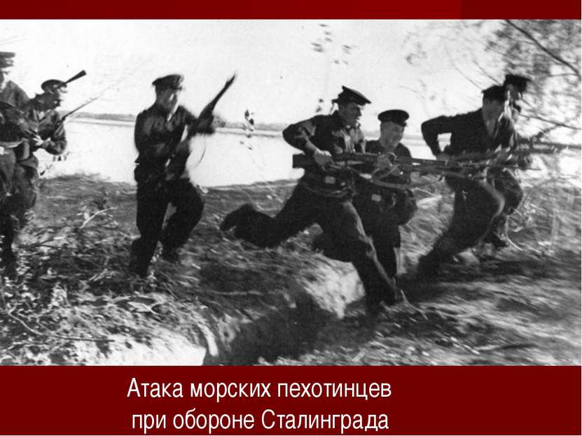 Атака морских пехотинцев при обороне Сталинграда
