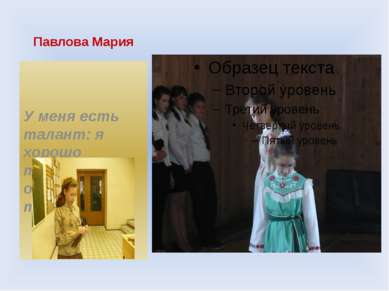 Павлова Мария У меня есть талант: я хорошо танцую. Я очень люблю танцевать!