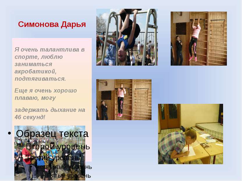 Симонова Дарья Я очень талантлива в спорте, люблю заниматься акробатикой, под...