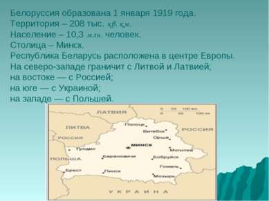 Белоруссия образована 1 января 1919 года. Территория – 208 тыс. кв. км. Насел...