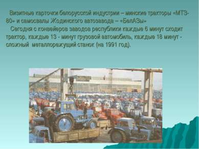 Визитные карточки белорусской индустрии – минские тракторы «МТЗ-80» и самосва...