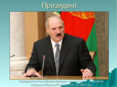 Президент Президентом Республики Беларусь является А. Г. Лукашенко, впервые и...
