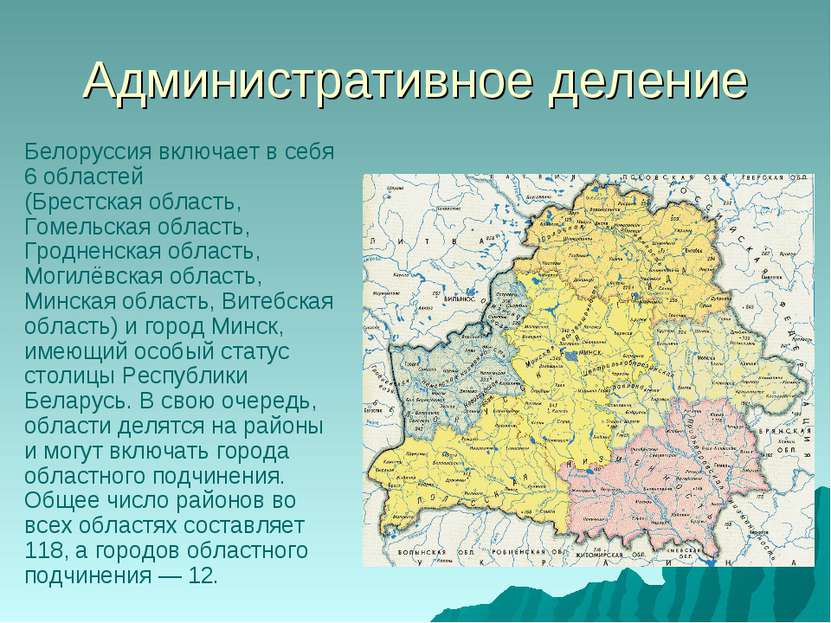 Административное деление Белоруссия включает в себя 6 областей (Брестская обл...