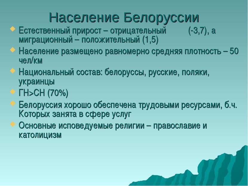 Население Белоруссии Естественный прирост – отрицательный (-3,7), а миграцион...