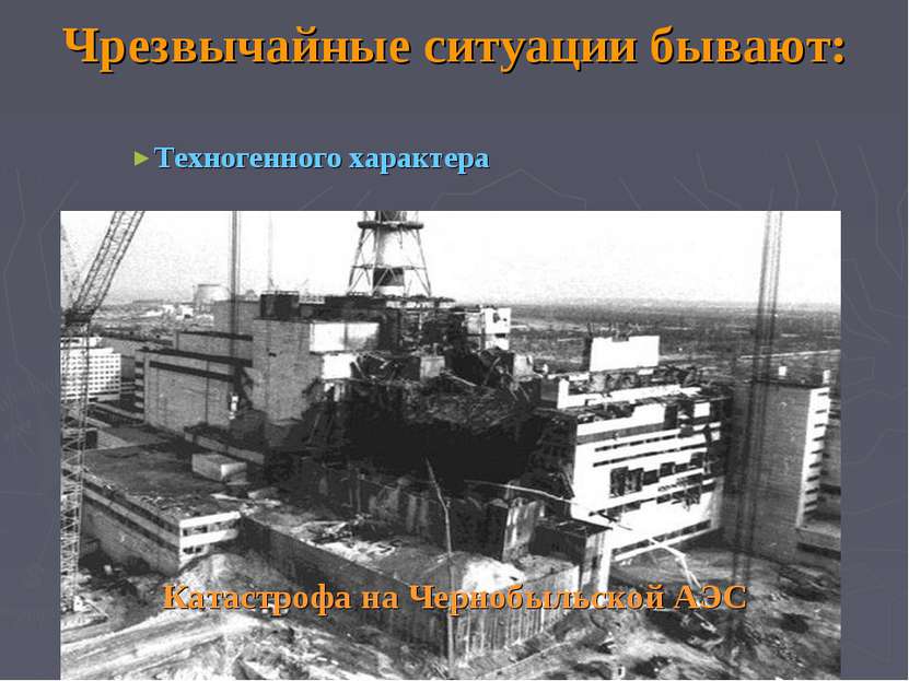 Чрезвычайные ситуации бывают: Техногенного характера Катастрофа на Чернобыльс...