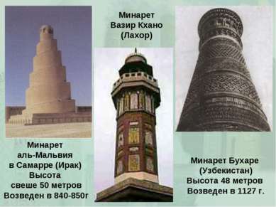Минарет аль-Мальвия в Самарре (Ирак) Высота свеше 50 метров Возведен в 840-85...