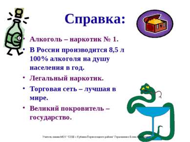 Справка: Алкоголь – наркотик № 1. В России производится 8,5 л 100% алкоголя н...