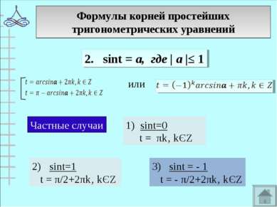 Формулы корней простейших тригонометрических уравнений 2. sint = а, где | а |...