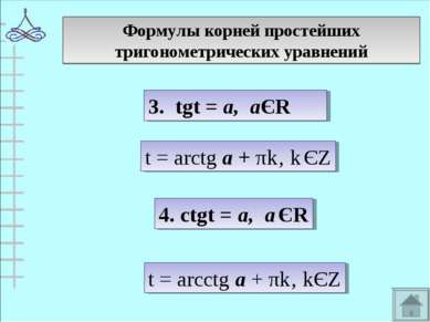 Формулы корней простейших тригонометрических уравнений 3. tgt = а, аЄR t = ar...