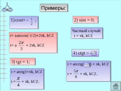 Примеры: cost= - ; 2) sint = 0; 3) tgt = 1; t= ±arccos(-1/2)+2πk, kЄZ t= ± + ...